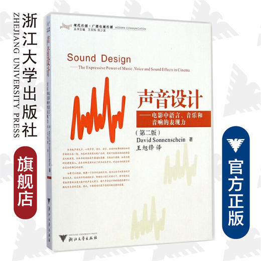 声音设计--电影中语言、音乐和音响的表现力/第2版现代传播广播电视传播/(美)索南夏因/主编:王文科/陈少波/译者:王旭锋/浙江大学出版社 商品图0
