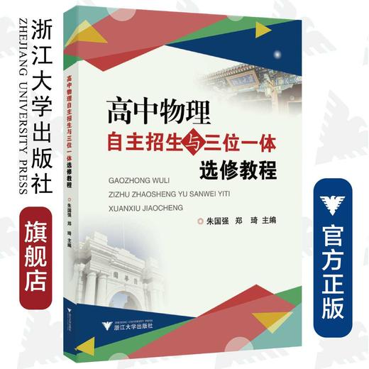 高中物理自主招生与三位一体选修教程/朱国强/郑琦/浙江大学出版社 商品图0