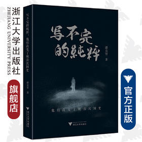 写不完的纯粹：他们改变了晚清民国史/潘竞贤/浙江大学出版社