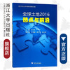 全球土地2016：热点与前沿/吴次芳/浙江大学出版社 商品缩略图0