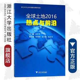 全球土地2016：热点与前沿/吴次芳/浙江大学出版社