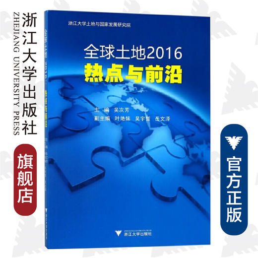 全球土地2016：热点与前沿/吴次芳/浙江大学出版社 商品图0