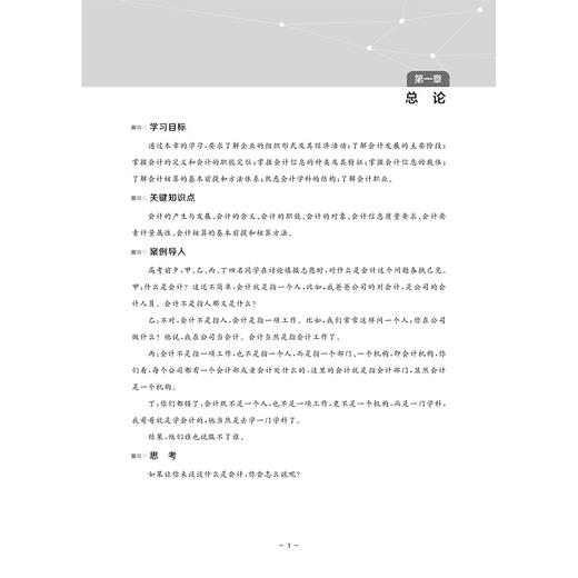 基础会计学(浙江省优势专业建设财会类系列教材浙江省普通高校十三五新形态教材)/张航/汪慧/浙江大学出版社 商品图4