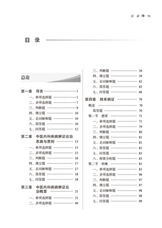 中医内科学习题集 全国中医药行业高等教育十四五规划教材配套用书 供中医学等专业用 叶放主编 中国中医药出版社9787513276504 商品图3