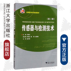 传感器与检测技术(第2版应用型本科规划教材)/马修水/浙江大学出版社