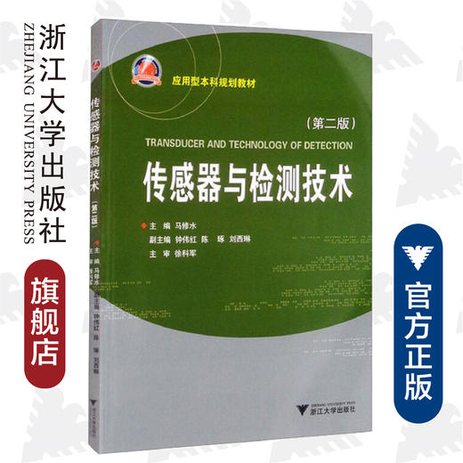 传感器与检测技术(第2版应用型本科规划教材)/马修水/浙江大学出版社 商品图0