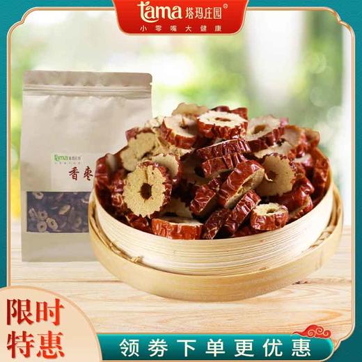 塔玛庄园枣片新疆枣圈360g免洗无核煮粥泡水香酥干吃零食泡茶新品 商品图0