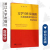 文学写作实用教程：从基础准备到文体写作的具体指南 /李娟/浙江大学出版社 商品缩略图0