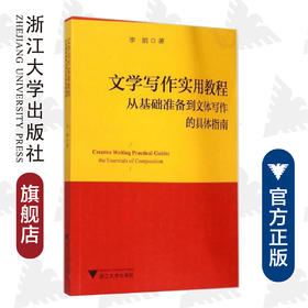 文学写作实用教程：从基础准备到文体写作的具体指南 /李娟/浙江大学出版社