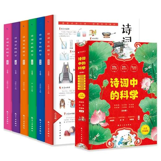 正版 注音版诗词中的科学全6册生命科学大气现象化学物理天文地理本古诗词大全集小学生必背古诗词课外阅读书籍文言文古诗词一本通 商品图3