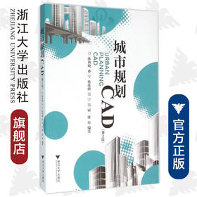 城市规划CAD（第二版）/陈秋晓/孙宁/陈伟峰/吴宁/吴霜/浙江大学出版社