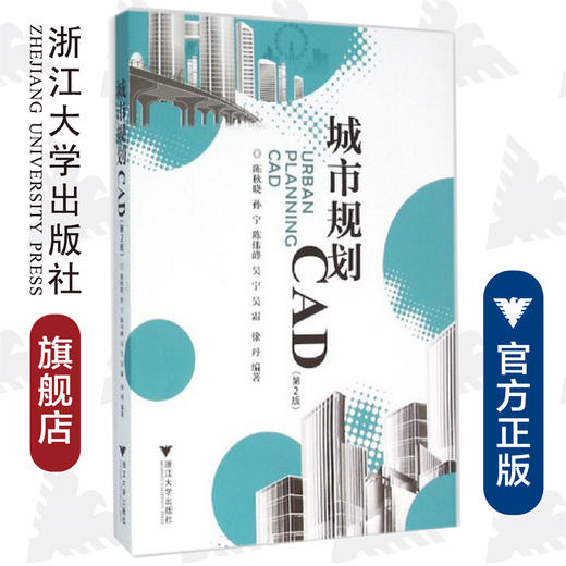 城市规划CAD（第二版）/陈秋晓/孙宁/陈伟峰/吴宁/吴霜/浙江大学出版社 商品图0