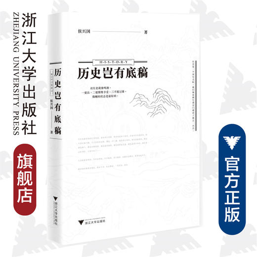 历史岂有底稿/侯兴国/浙江大学出版社 商品图0