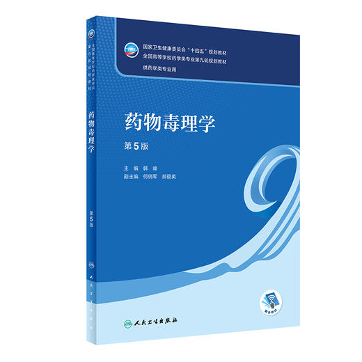 药物毒理学 第5版 十四五规划教材 全国高等学校药学类专业第九轮规划教材 供药学类专业用 韩峰 人民卫生出版社9787117332774 商品图1