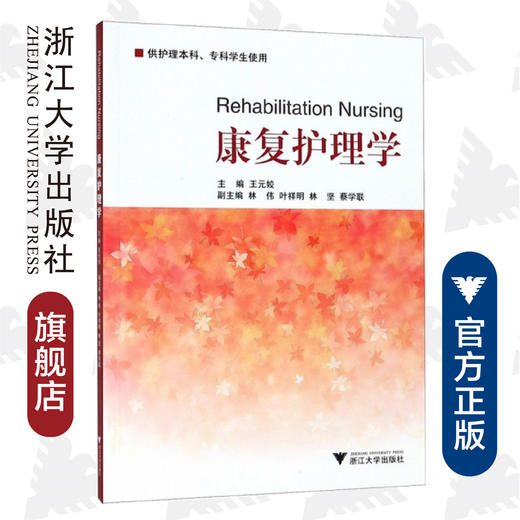 康复护理学/供护理本科专科学生使用/王元姣/浙江大学出版社 商品图0