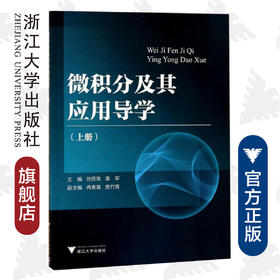 微积分及其应用导学（上册）/潘军/徐苏焦/浙江大学出版社