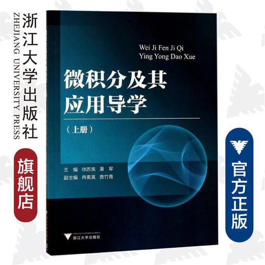 微积分及其应用导学（上册）/潘军/徐苏焦/浙江大学出版社 商品图0