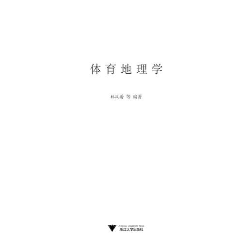 体育地理学/林凤蕾/浙江大学出版社 商品图1