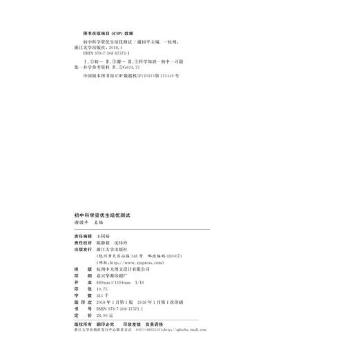 初中科学资优生培优测试/谢国平/浙江大学出版社 商品图2