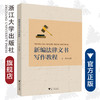 新编法律文书写作教程/李莉/浙江大学出版社 商品缩略图0