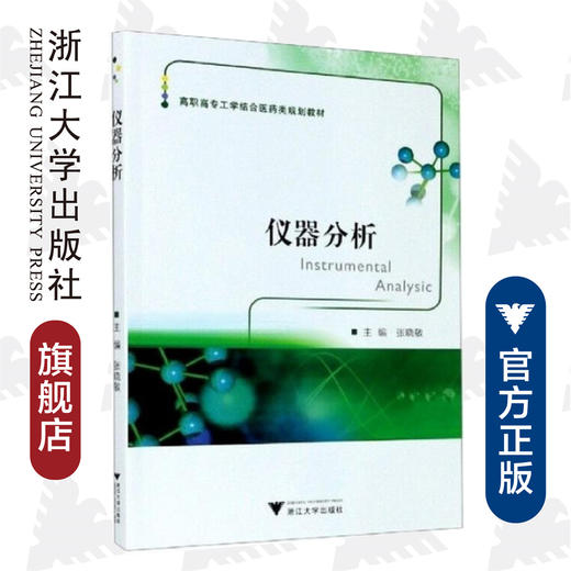 仪器分析(高职高专工学结合医药类规划教材)/张晓敏/浙江大学出版社 商品图0