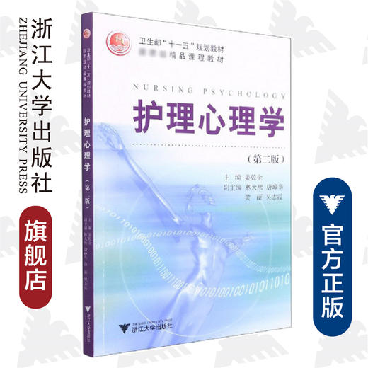 护理心理学/第2版卫生部十一五规划教材国家级精品课程教材/姜乾金/浙江大学出版社 商品图0