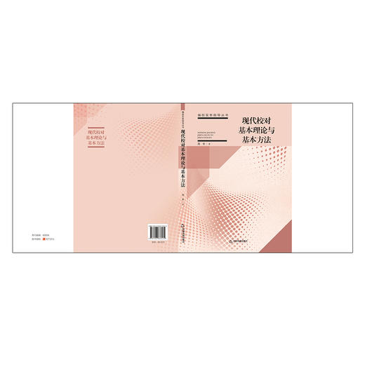 (仓发) 现代校对基本理论与基本方法/中国书籍出版社/周奇/9787506878432 商品图1