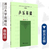 声乐基础(1第4版高等学校儿童艺术教育系列教材)/李淑芬|责编:葛娟|总主编:李全华/浙江大学出版社 商品缩略图0