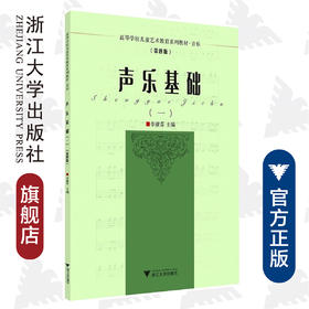 声乐基础(1第4版高等学校儿童艺术教育系列教材)/李淑芬|责编:葛娟|总主编:李全华/浙江大学出版社