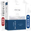 青春十字路(伊玲文集)/伊玲/浙江大学出版社 商品缩略图0