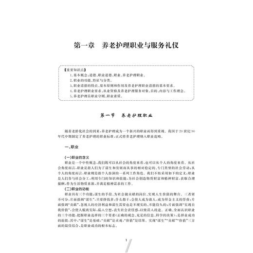 养老护理基础/高等院校老年服务与管理专业规划教材/陈雪萍/缪利英/浙江大学出版社 商品图1