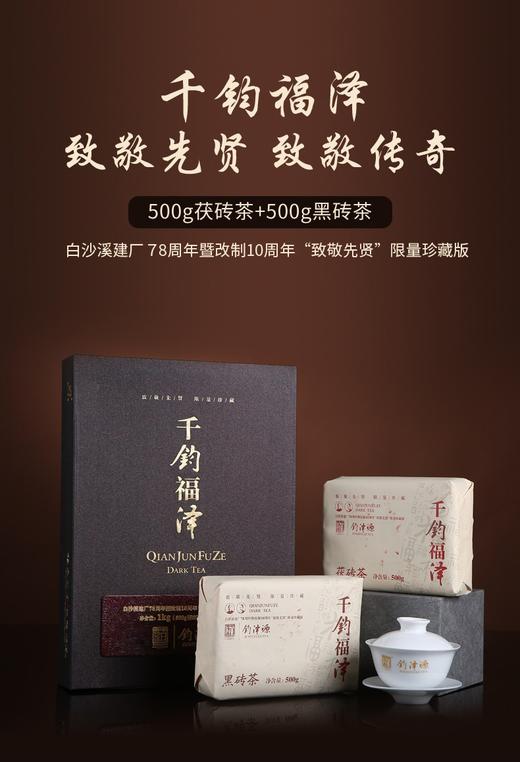 白沙溪钧泽源2017茯茶礼盒砖茶/千钧福泽 500克茯茶500克黑茶正品 商品图0