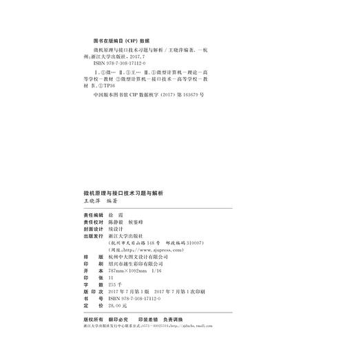 微机原理与接口技术习题与解析/王晓萍/浙江大学出版社 商品图2