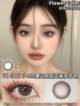 Flower color日抛美瞳 奶油团子 14.2mm