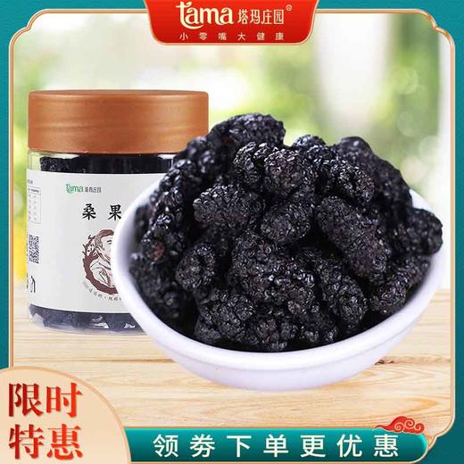 【塔玛庄园】桑果干罐装  甘甜多汁 干净无沙  160g 商品图0