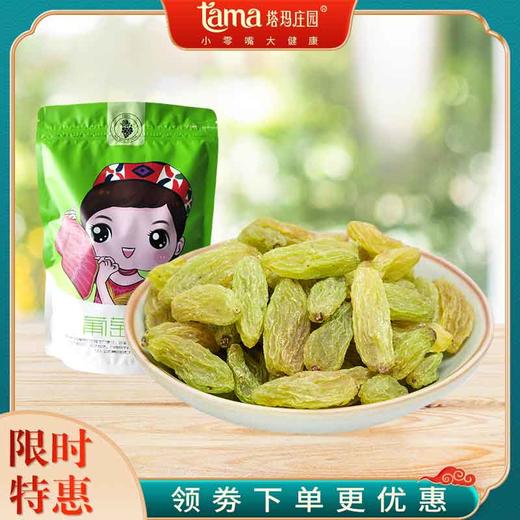【塔玛庄园】新疆无核白葡萄干袋装  400g/袋  500g/袋 商品图0