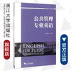 公共管理专业英语(创新专业英语)/陈红霞/浙江大学出版社 商品缩略图0