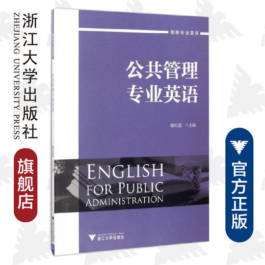 公共管理专业英语(创新专业英语)/陈红霞/浙江大学出版社 商品图0
