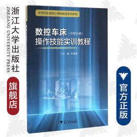 数控车床操作技能实训教程（中职分册中高职衔接核心课程精品系列教材）/杜海清/浙江大学出版社