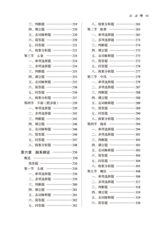 中医内科学习题集 全国中医药行业高等教育十四五规划教材配套用书 供中医学等专业用 叶放主编 中国中医药出版社9787513276504 商品图4