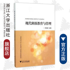 现代班级教育与管理/宋秋前/浙江大学出版社