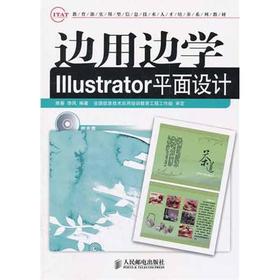 边用边学Illustrator平面设计