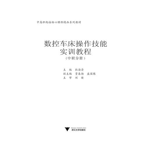 数控车床操作技能实训教程（中职分册中高职衔接核心课程精品系列教材）/杜海清/浙江大学出版社 商品图1