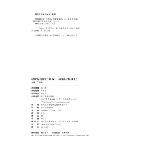 科学(7上升级版)/培优提高班/丁保荣/浙江大学出版社 商品图1
