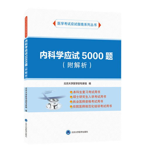 内科学应试5000题 附解析 医学考试应试指南系列丛书 北京大学医学部专家组编 北京大学医学出版社9787565926884 商品图1