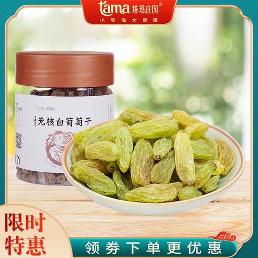 【塔玛庄园】葡萄干无核白罐装250g 自有基地 新疆特产 干净无沙 香甜软糯 商品图0