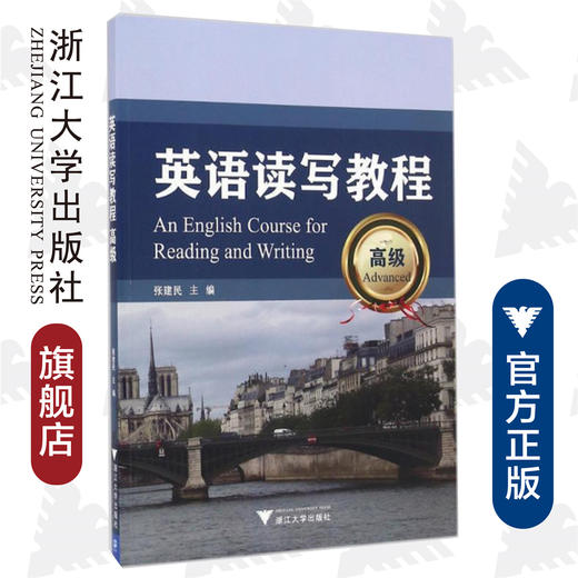 英语读写教程（高级）/张建民/浙江大学出版社 商品图0