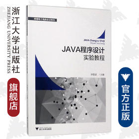 JAVA程序设计实验教程/跨境电子商务实训系列/许德武/浙江大学出版社
