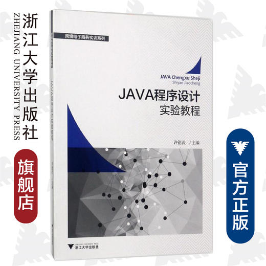 JAVA程序设计实验教程/跨境电子商务实训系列/许德武/浙江大学出版社 商品图0
