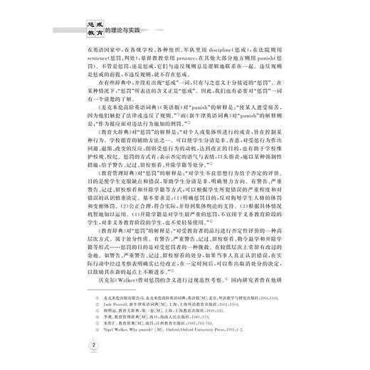 惩戒教育的理论与实践/蒋一之/浙江大学出版社 商品图2